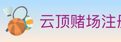 云顶赌场注册官方平台 logo
